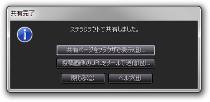 共有完了ダイアログ